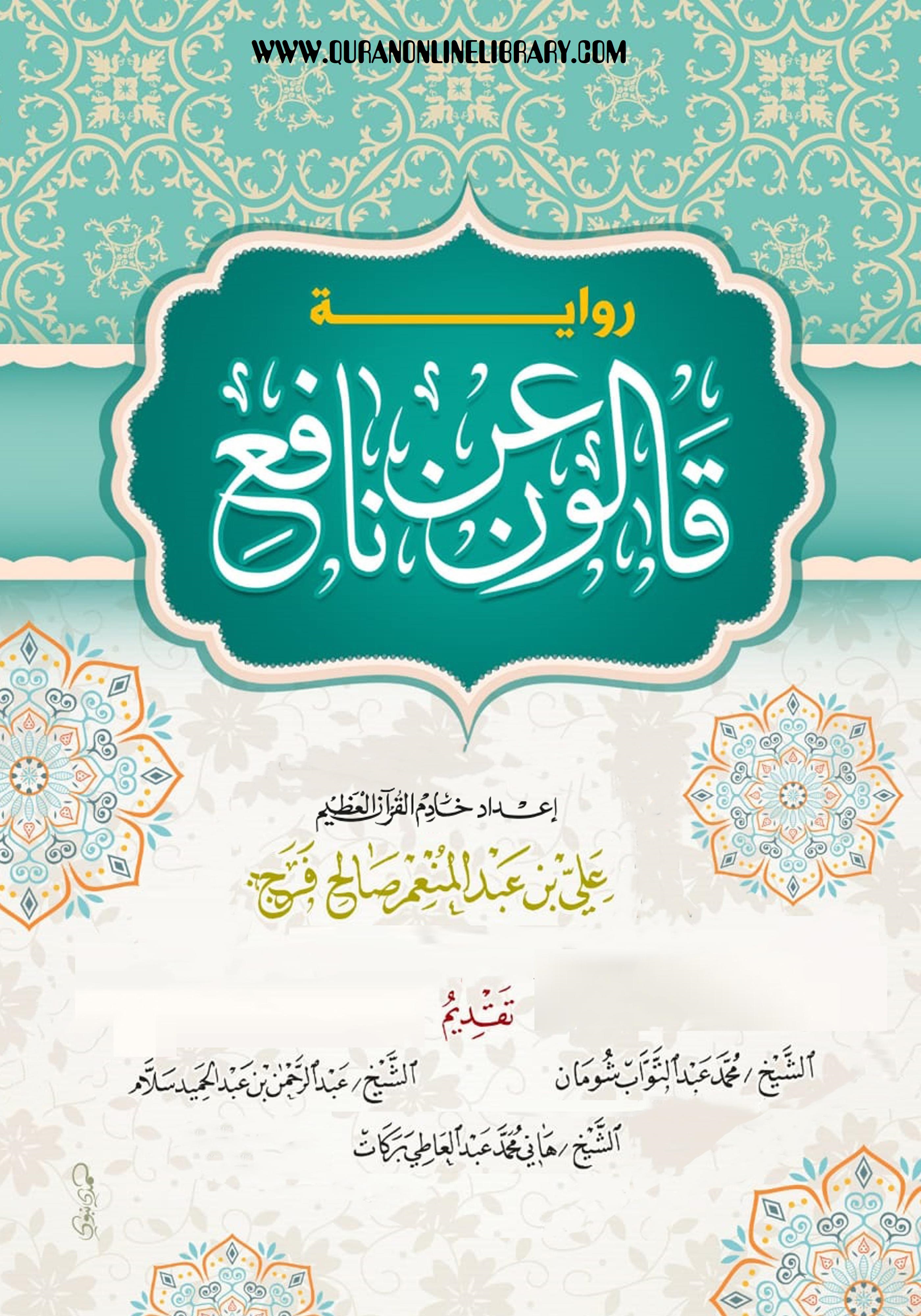 مصحف رواية قالون عن نافع | mushaf riwayat qalun ean nafie | مكتبة ...