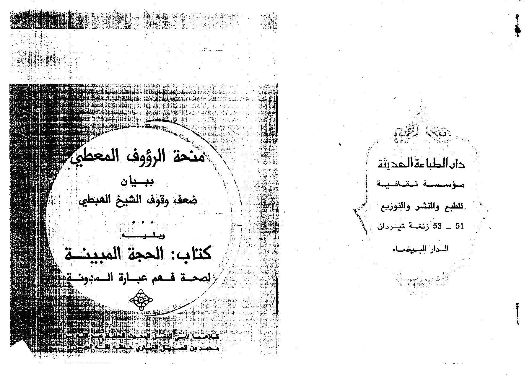 منحة الرؤوف المعطى ببيان ضعف وقوف الشيخ الهبطي | Mihat al raoof al ...