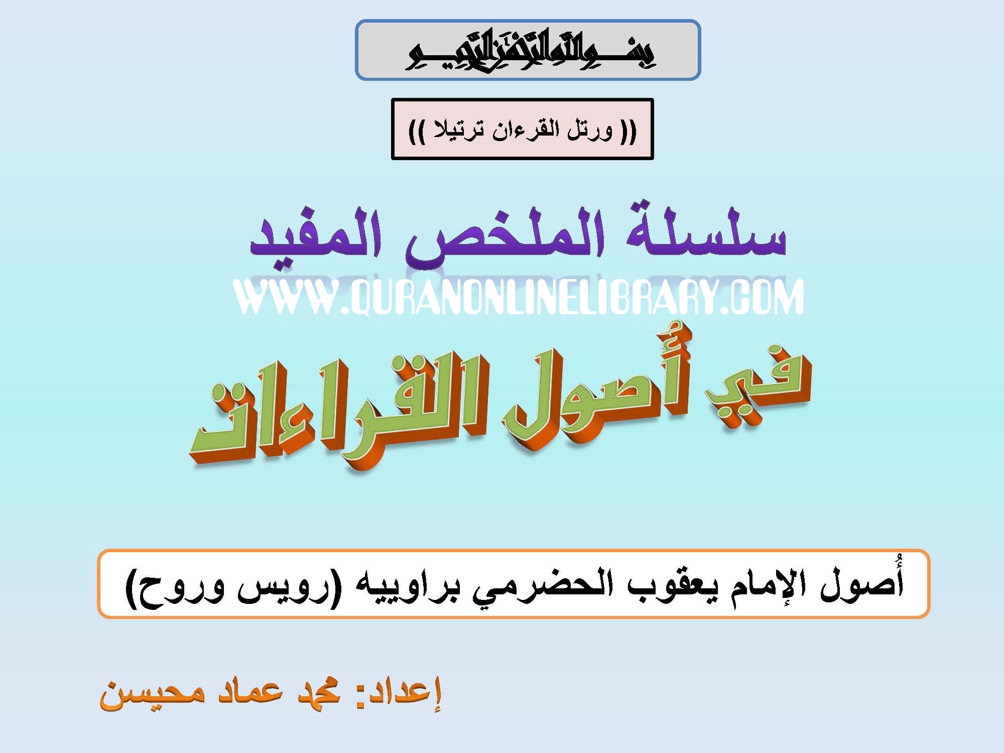 أصول الإمام يعقوب الحضرمي (سلسلة الملخص المفيد في أصول القراءات العشر ...
