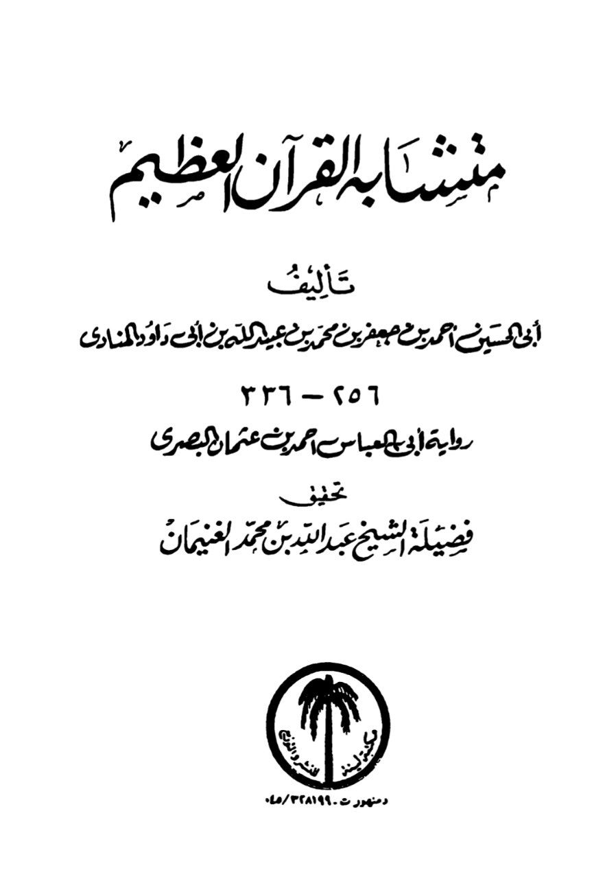 متشابه القرآن العظيم لأبي داود المنادي رواية أبي العباس البصري ...