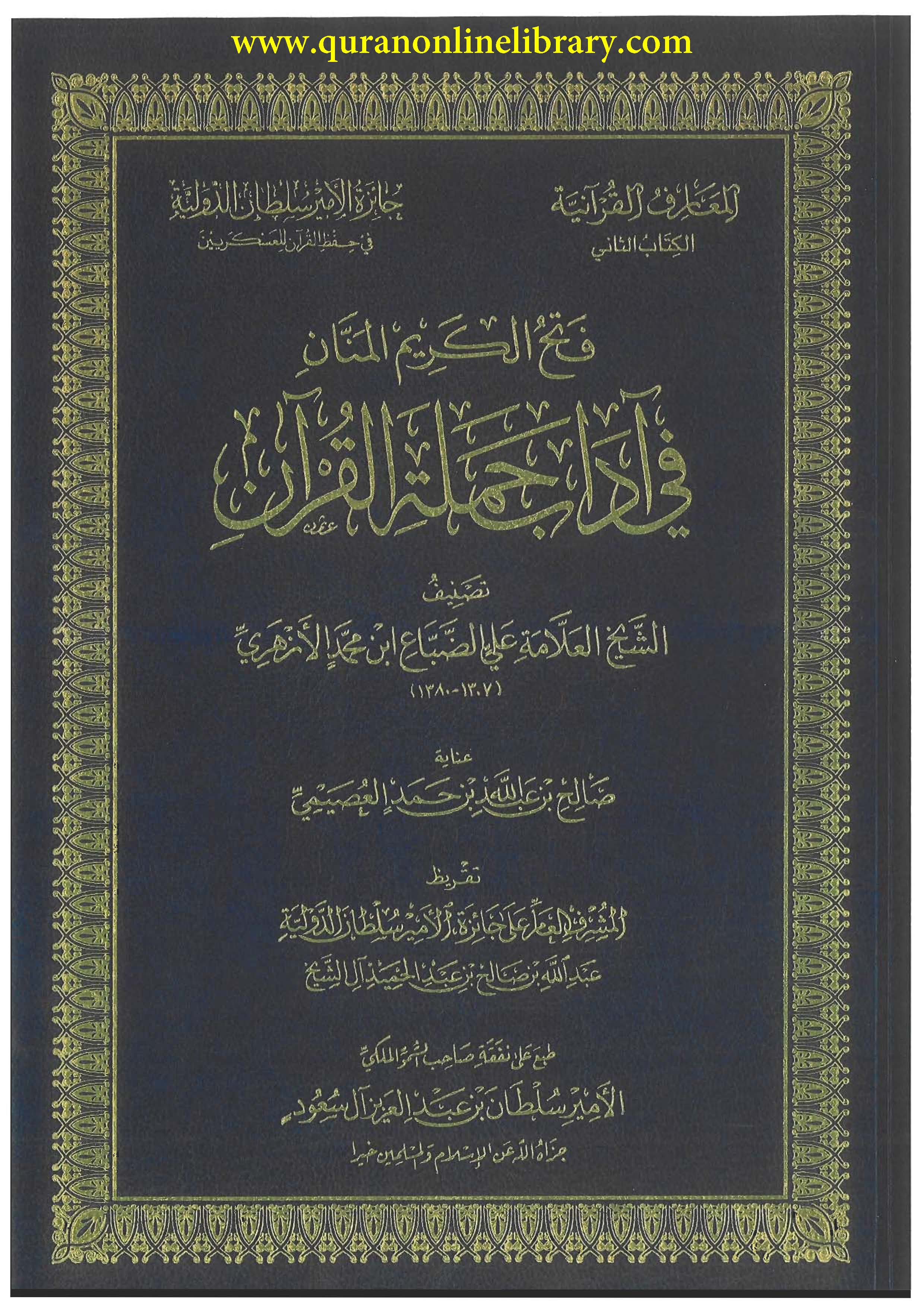 فتح الكريم المنان في آداب حملة القرآن | Fateh-al-kareem-al-manan-fi ...