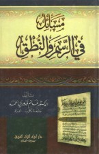 مسائل في الرسم والنطق | Msail-fil-rasm-wal-nutq | مكتبة القرآن على الإنترنت