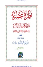 نظرة عصرية للدرة والشاطبية (المجلد الأول) | Nazrah-asriyah-lil-durah ...