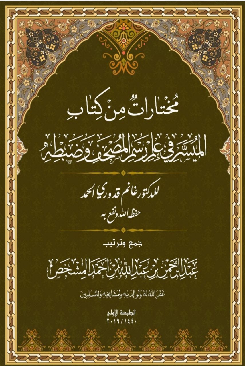 مختارات من كتاب الميسر في الرسم المصحف وضبطه | Mukhtarat-min-kitaab-al ...