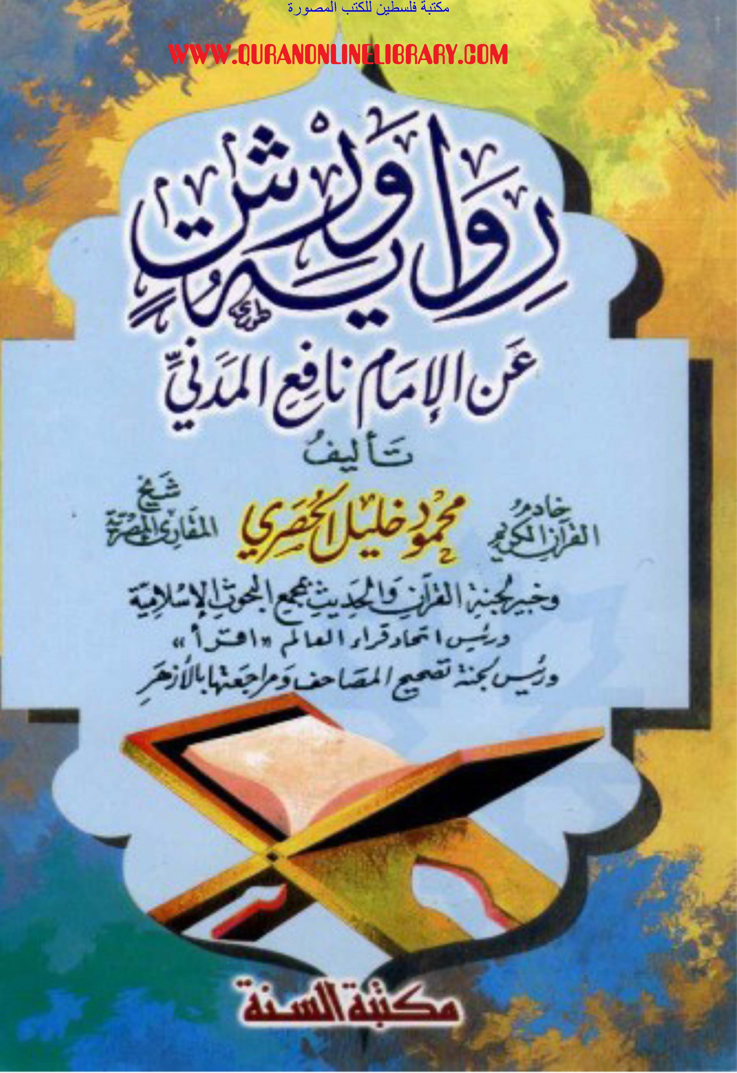 رواية ورش عن الإمام نافع المدني | riwayat warash ean al'imam nafie ...